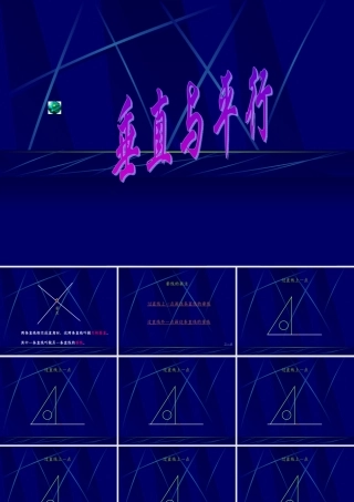 人教版四年级数学上册《垂直与平行》PPT课件