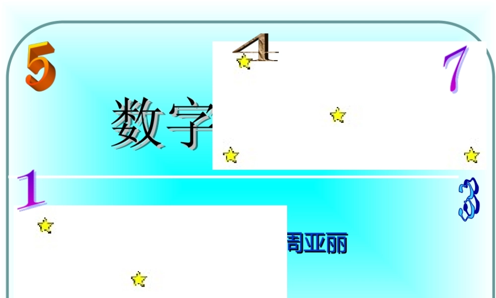 数字与编码(周亚丽)(1)