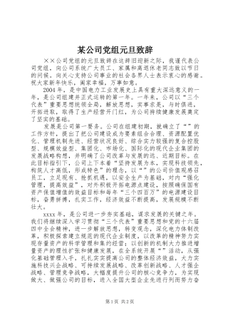 某公司党组元旦致辞