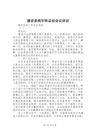 建设系统年终总结会议讲话