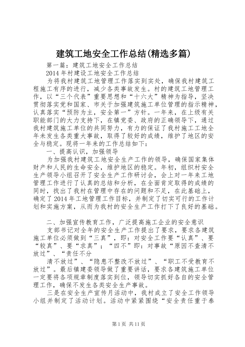 建筑工地安全工作总结(精选多篇)_第1页