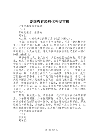 爱国教育经典优秀发言稿