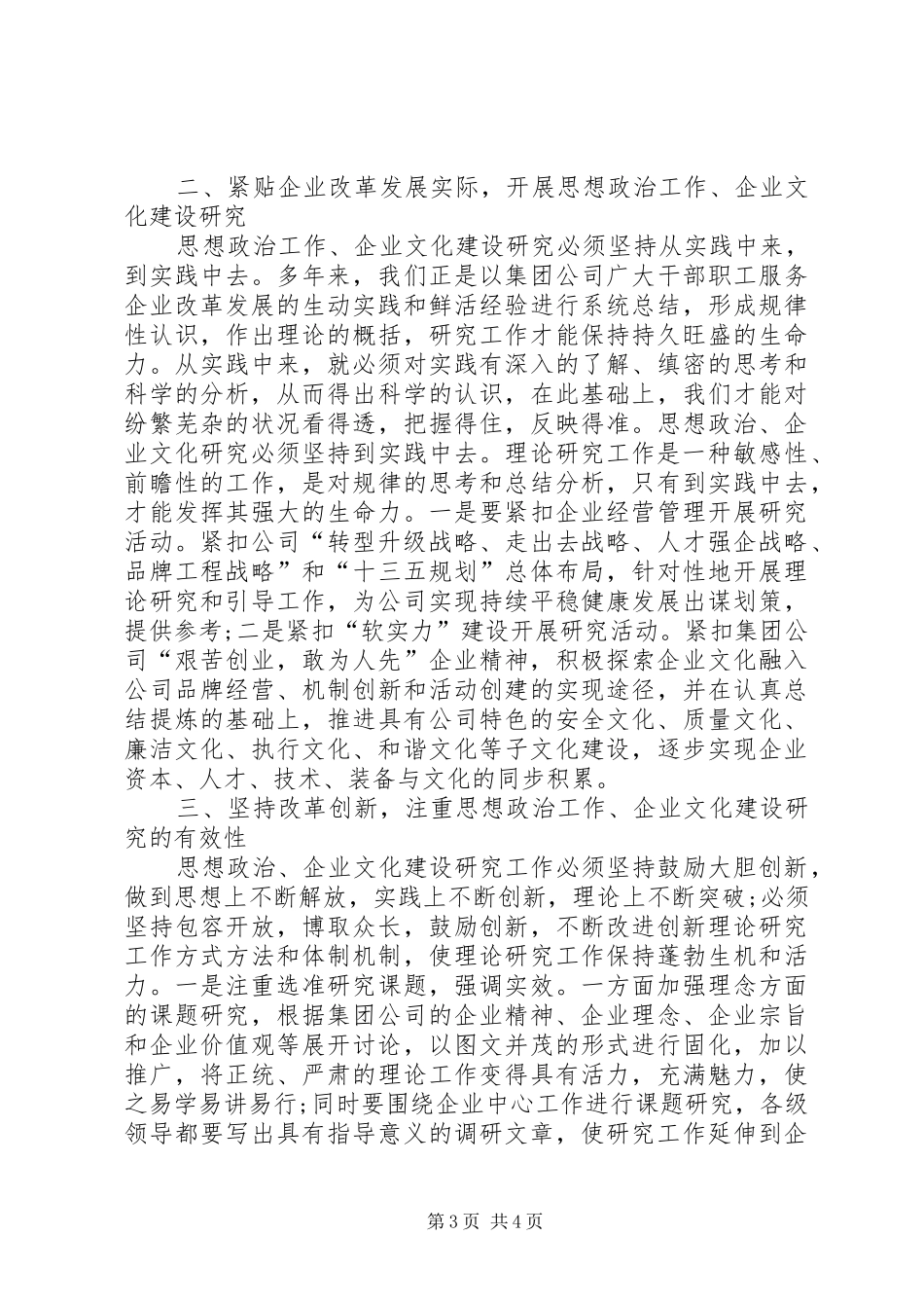 集团公司思想政治工作、企业文化建设研讨会讲话稿_第3页