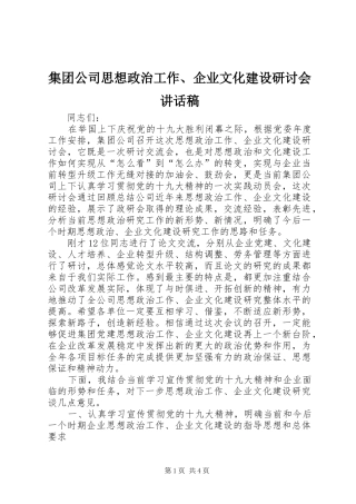 集团公司思想政治工作、企业文化建设研讨会讲话稿