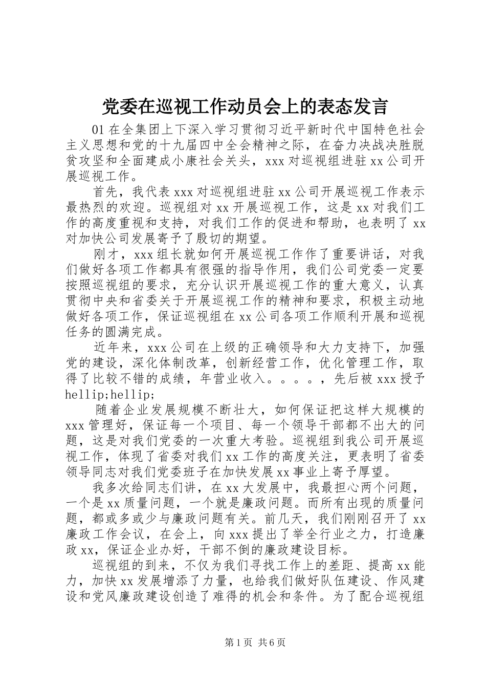 党委在巡视工作动员会上的表态发言_第1页