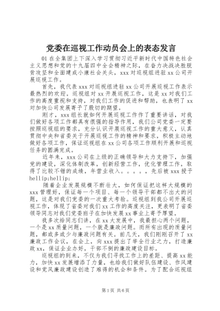 党委在巡视工作动员会上的表态发言