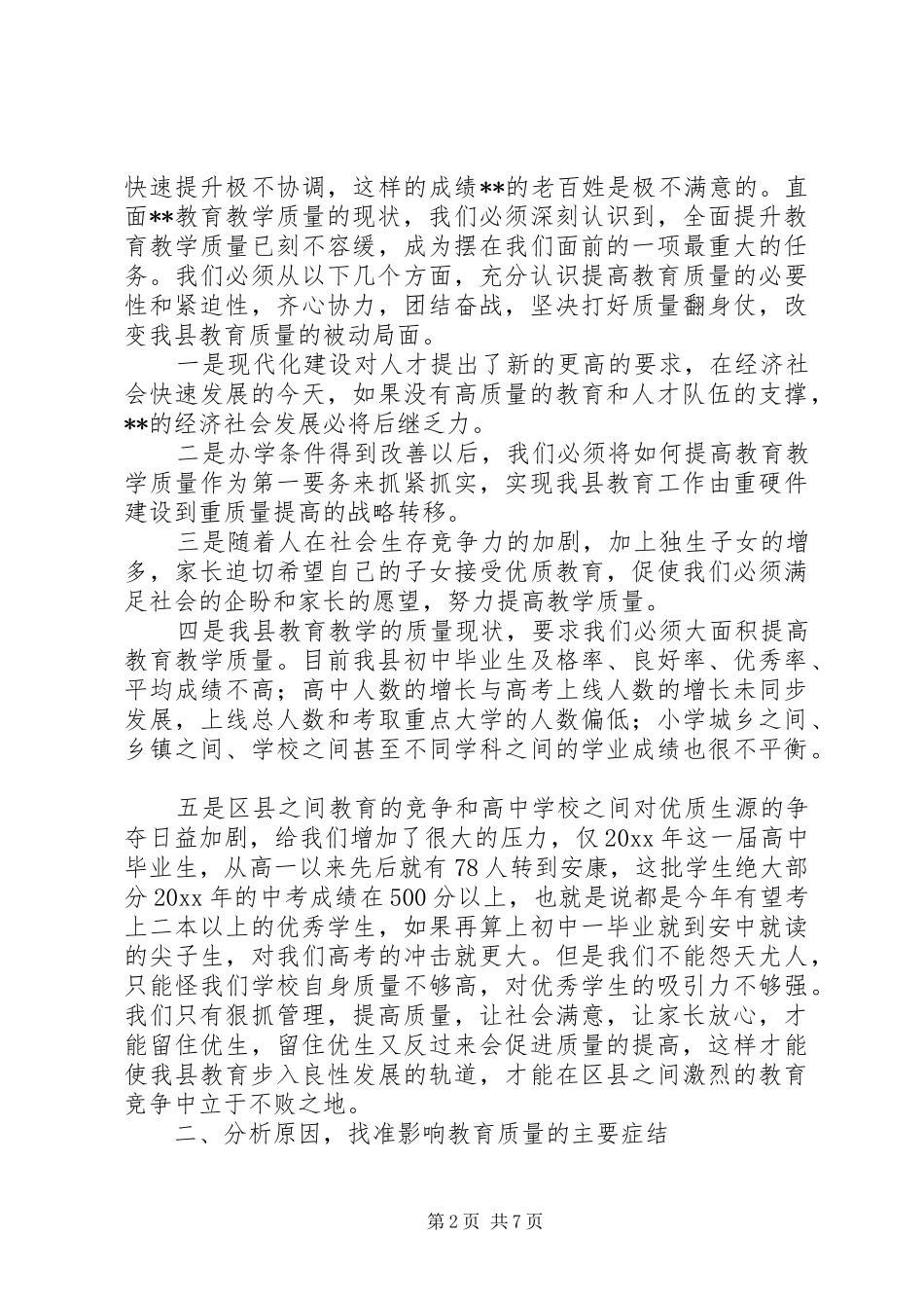 副县长在全县教育质量分析研讨会上的讲话_第2页