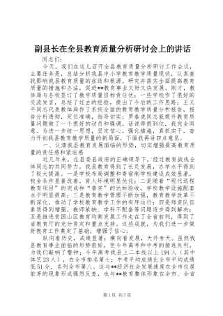 副县长在全县教育质量分析研讨会上的讲话