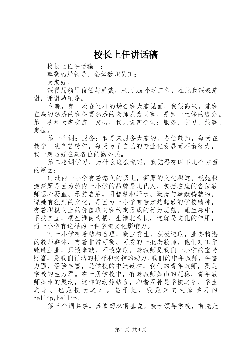 校长上任讲话稿_第1页