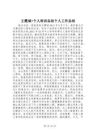 王霞斌+个人培训总结个人工作总结_1