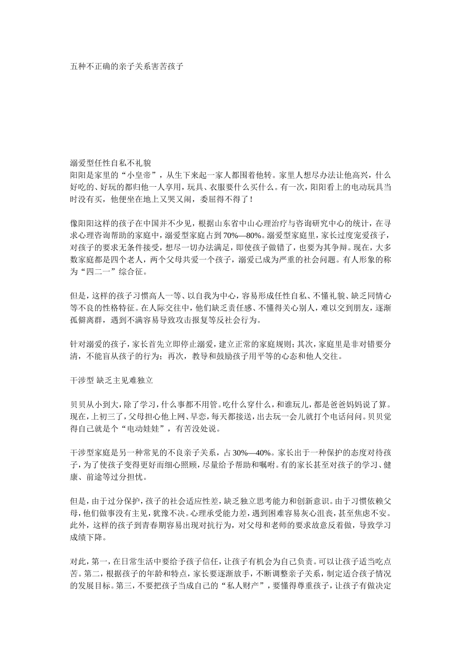 五种不正确的亲子关系害苦孩子_第1页
