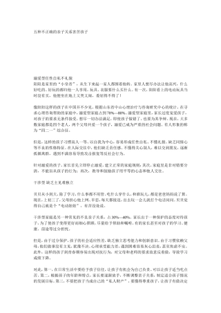 五种不正确的亲子关系害苦孩子