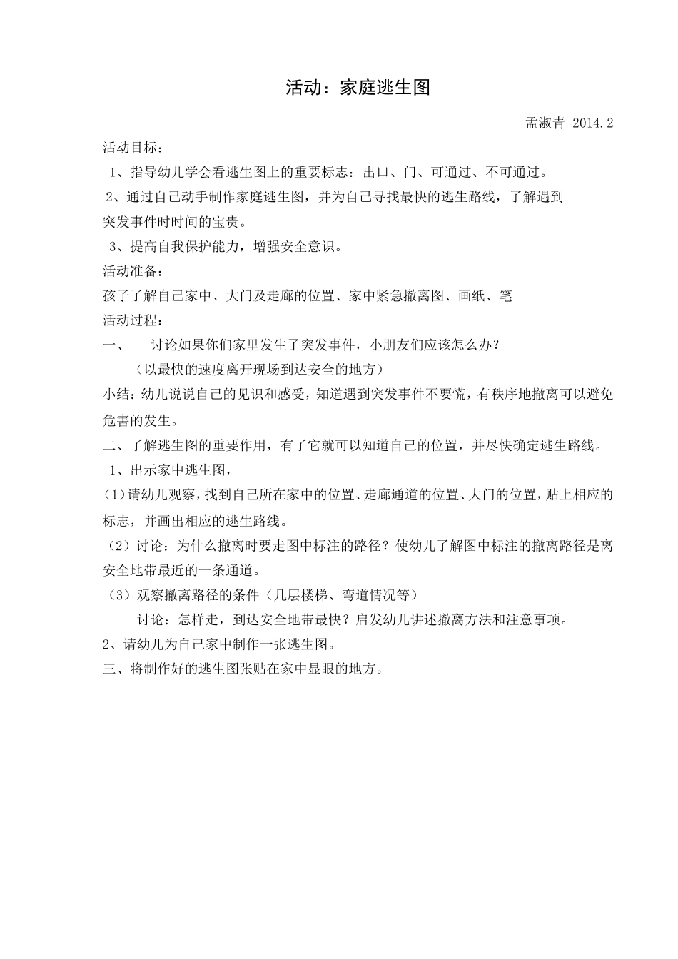（教案：家庭逃生图）_第1页