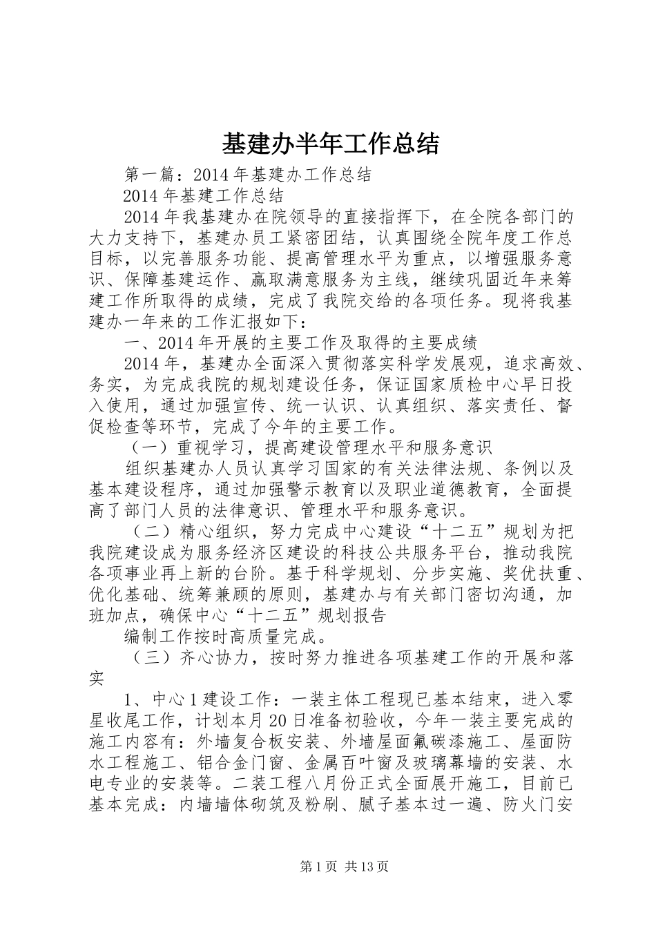 基建办半年工作总结_第1页