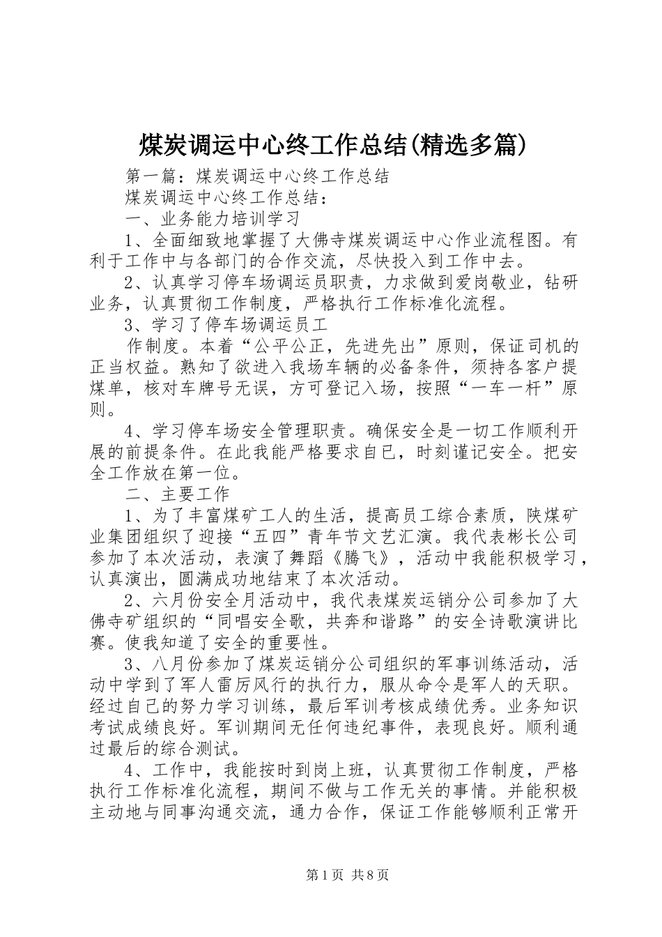 煤炭调运中心终工作总结(精选多篇)_第1页