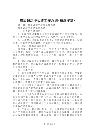 煤炭调运中心终工作总结(精选多篇)