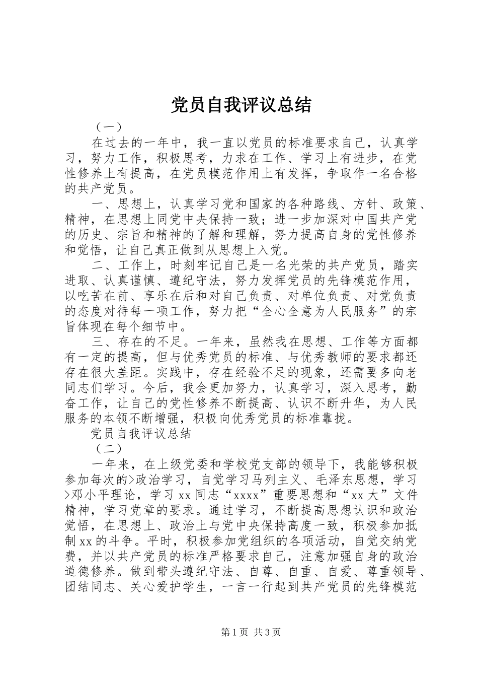 党员自我评议总结_第1页