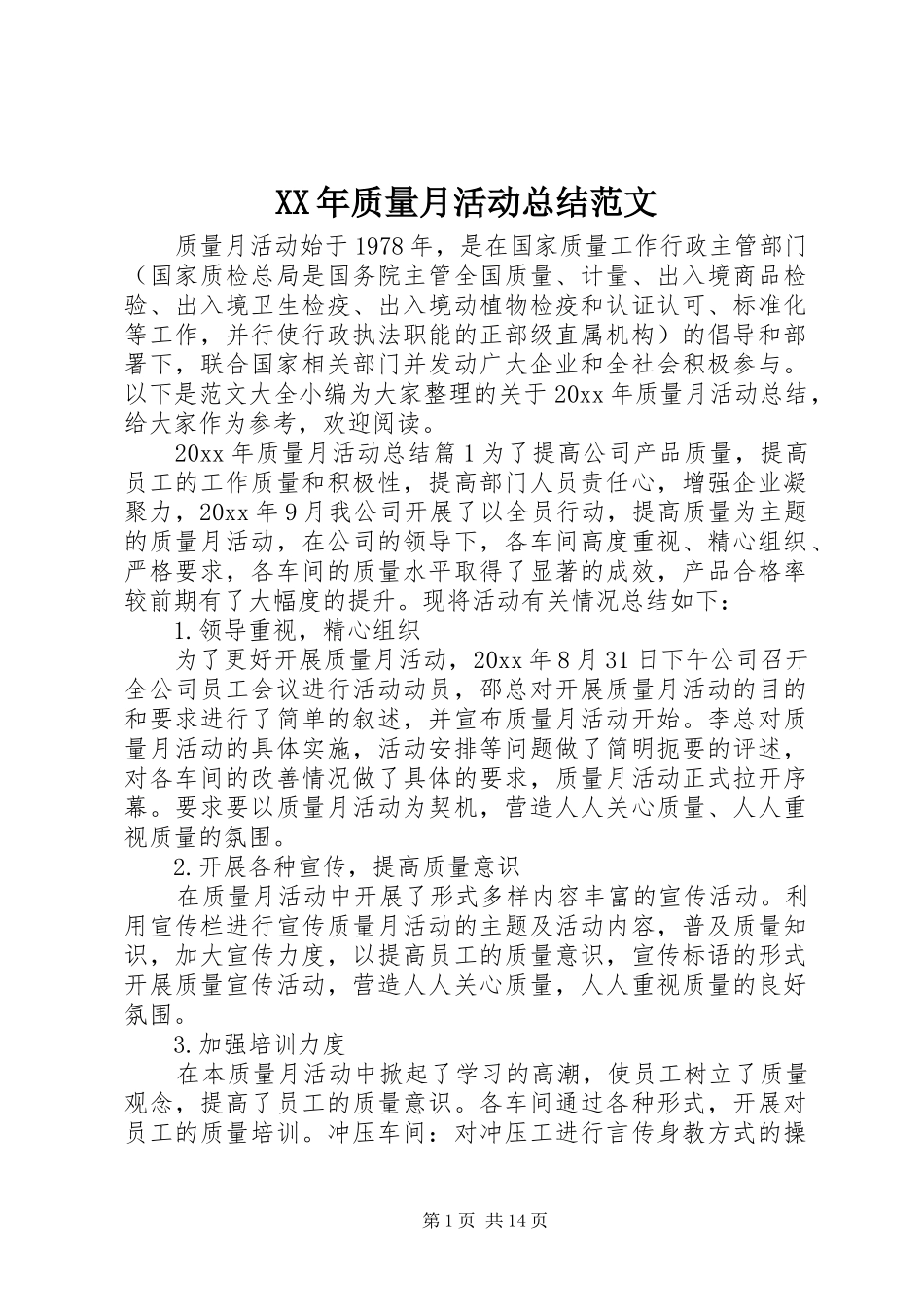 XX年质量月活动总结范文_第1页