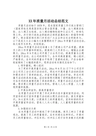 XX年质量月活动总结范文