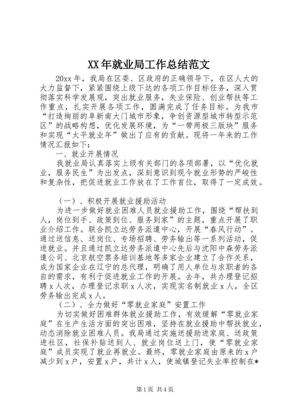 XX年就业局工作总结范文_第1页