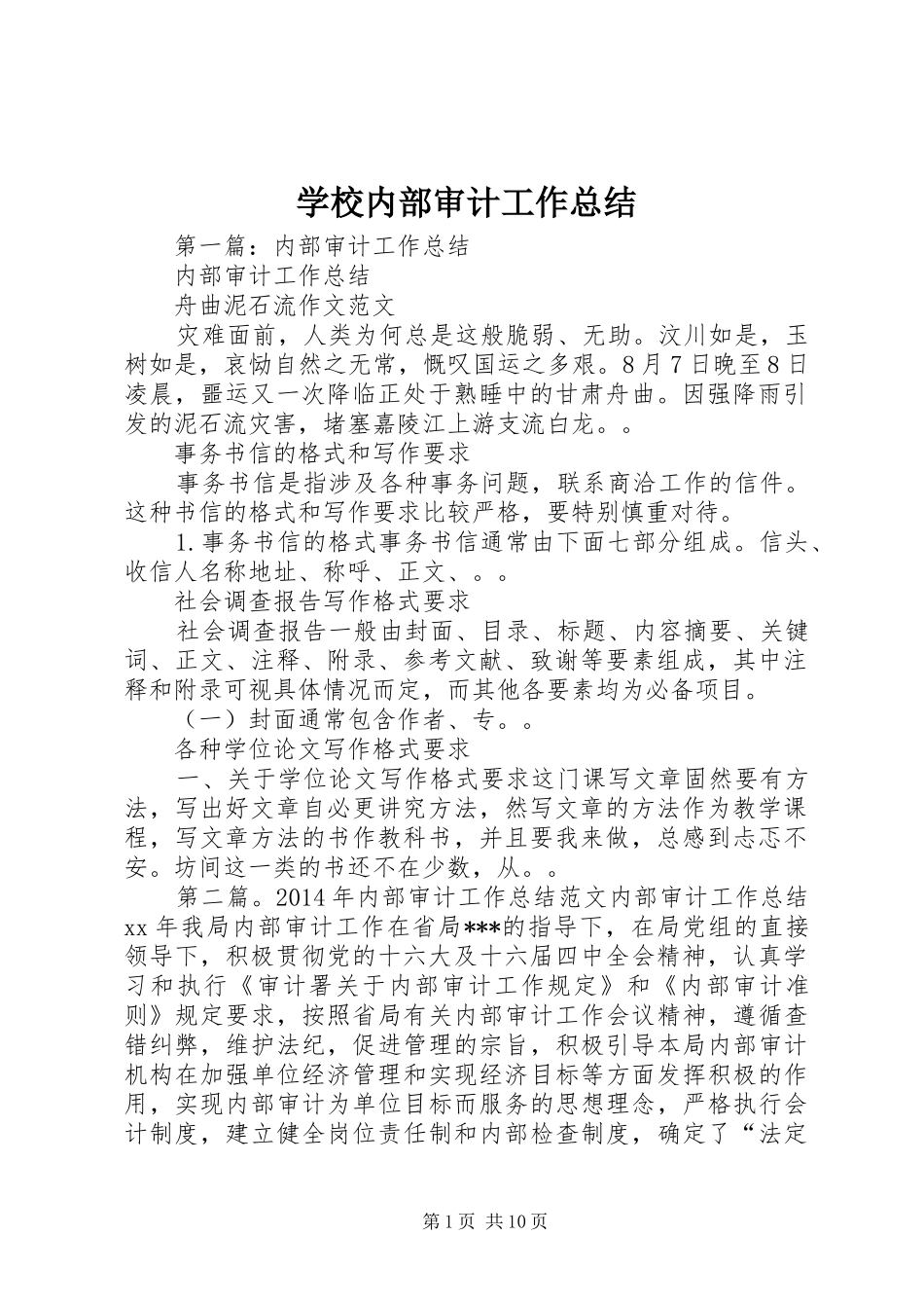 学校内部审计工作总结_第1页
