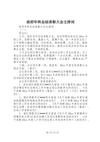 政府年终总结表彰大会主持词