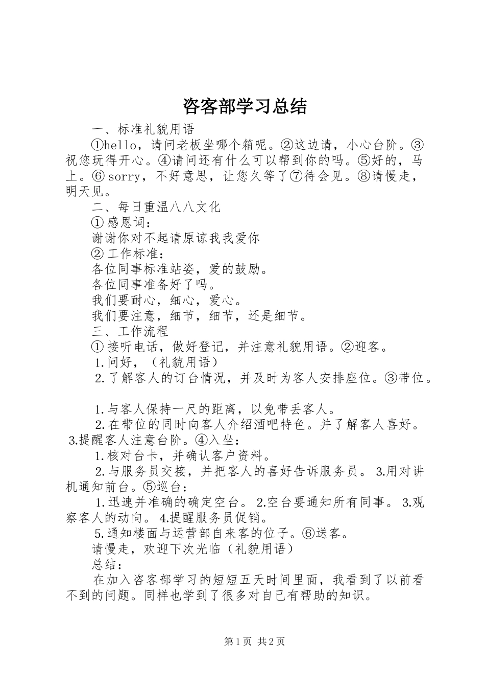 咨客部学习总结_1_第1页