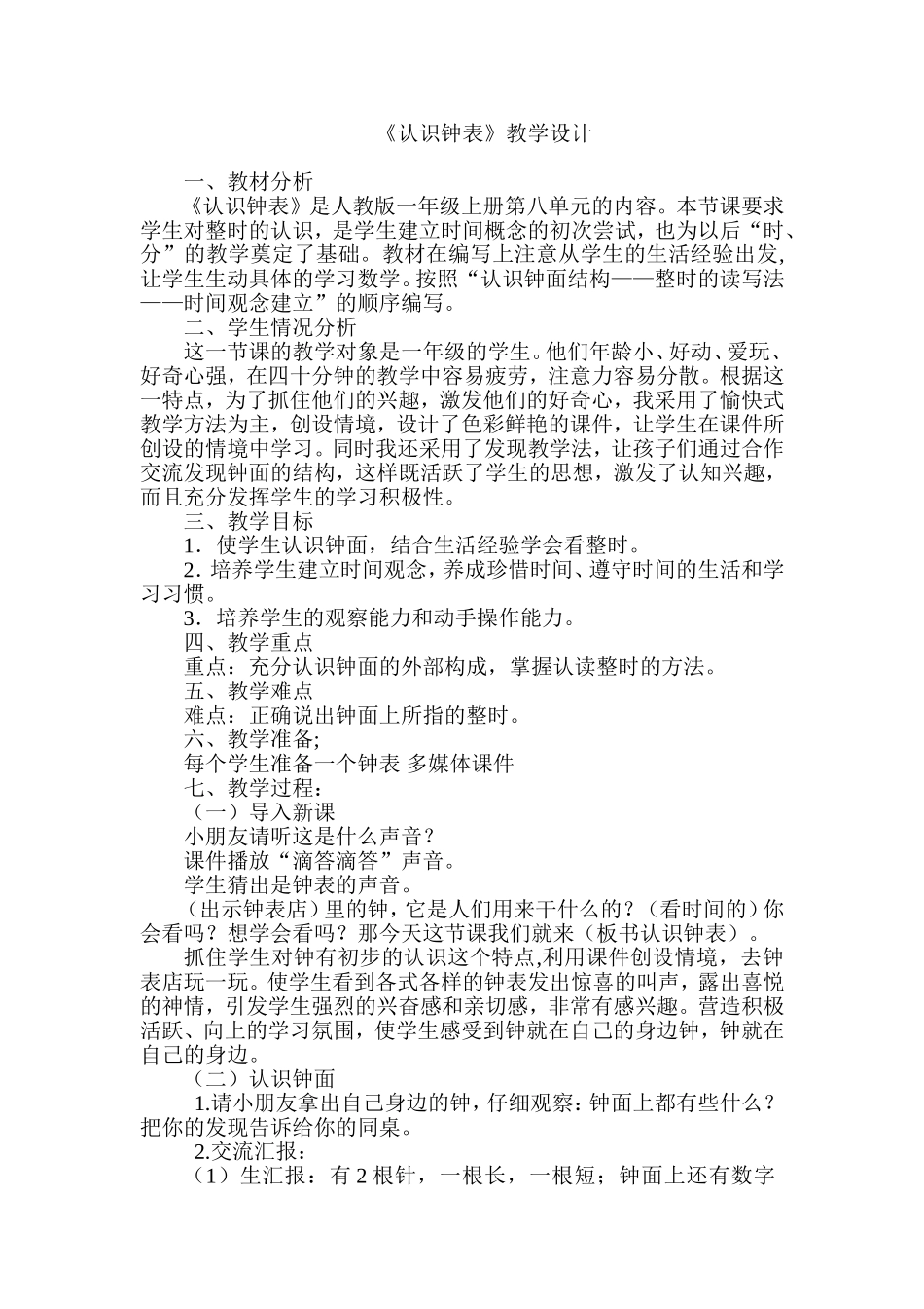 《认识钟表》教学设计 (2)_第1页