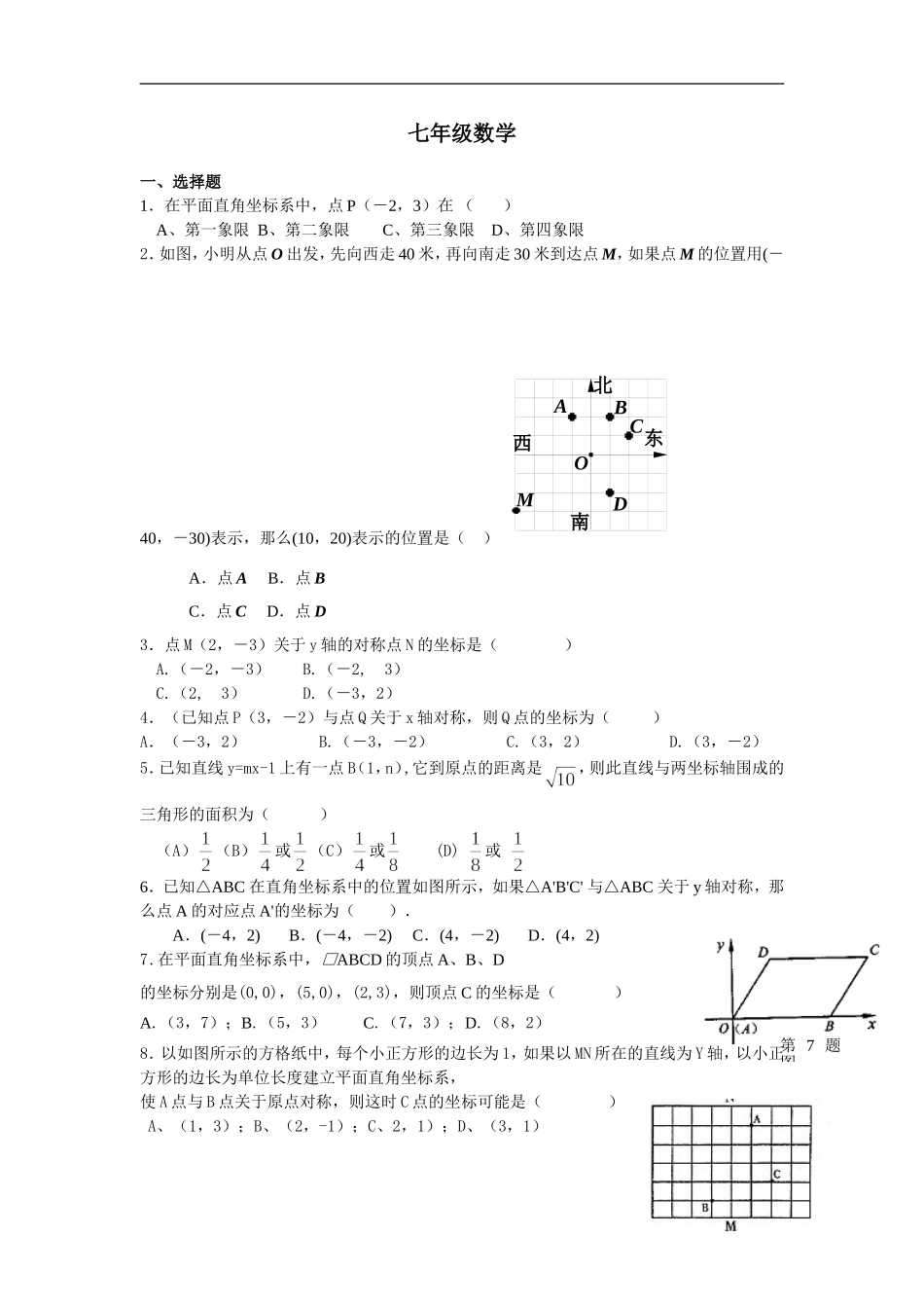 七年级数学第6章平面直角坐标系检测题_第1页