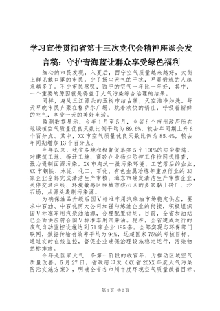 学习宣传贯彻省第十三次党代会精神座谈会发言稿：守护青海蓝让群众享受绿色福利