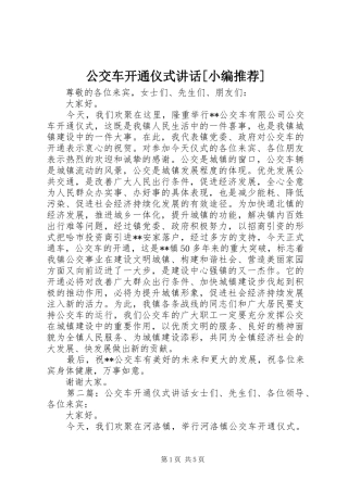 公交车开通仪式讲话[小编推荐]
