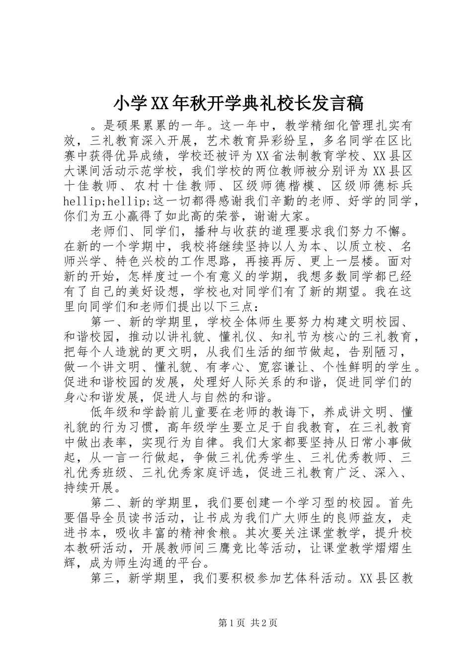 小学XX年秋开学典礼校长发言稿_第1页