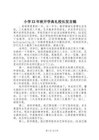 小学XX年秋开学典礼校长发言稿