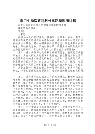 市卫生局医政科科长竞职精彩演讲稿