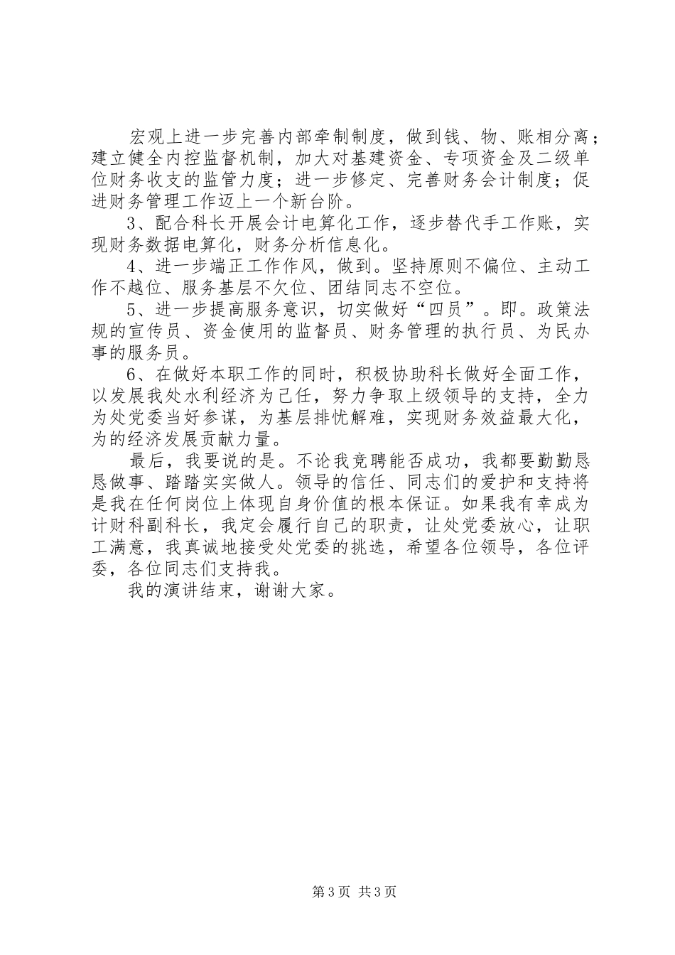 计财科副科长岗位竞聘演讲稿_第3页