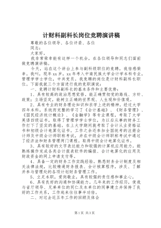 计财科副科长岗位竞聘演讲稿