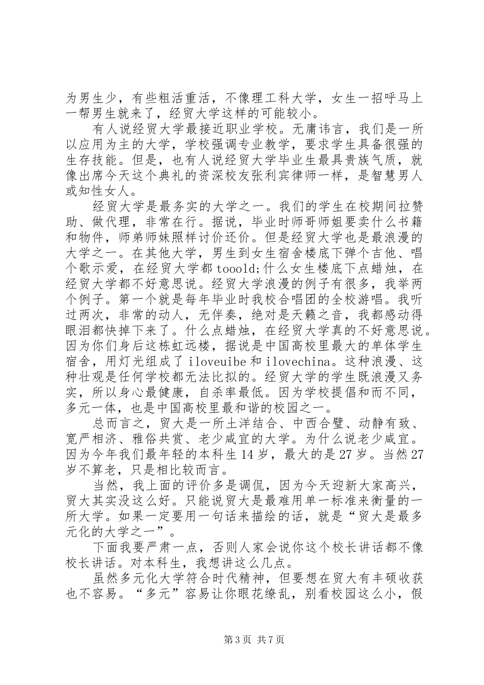 外经贸大学11级开学典礼上讲话_第3页