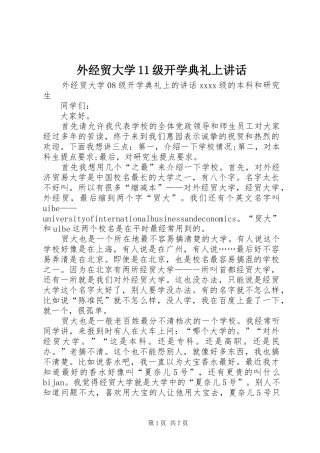 外经贸大学11级开学典礼上讲话