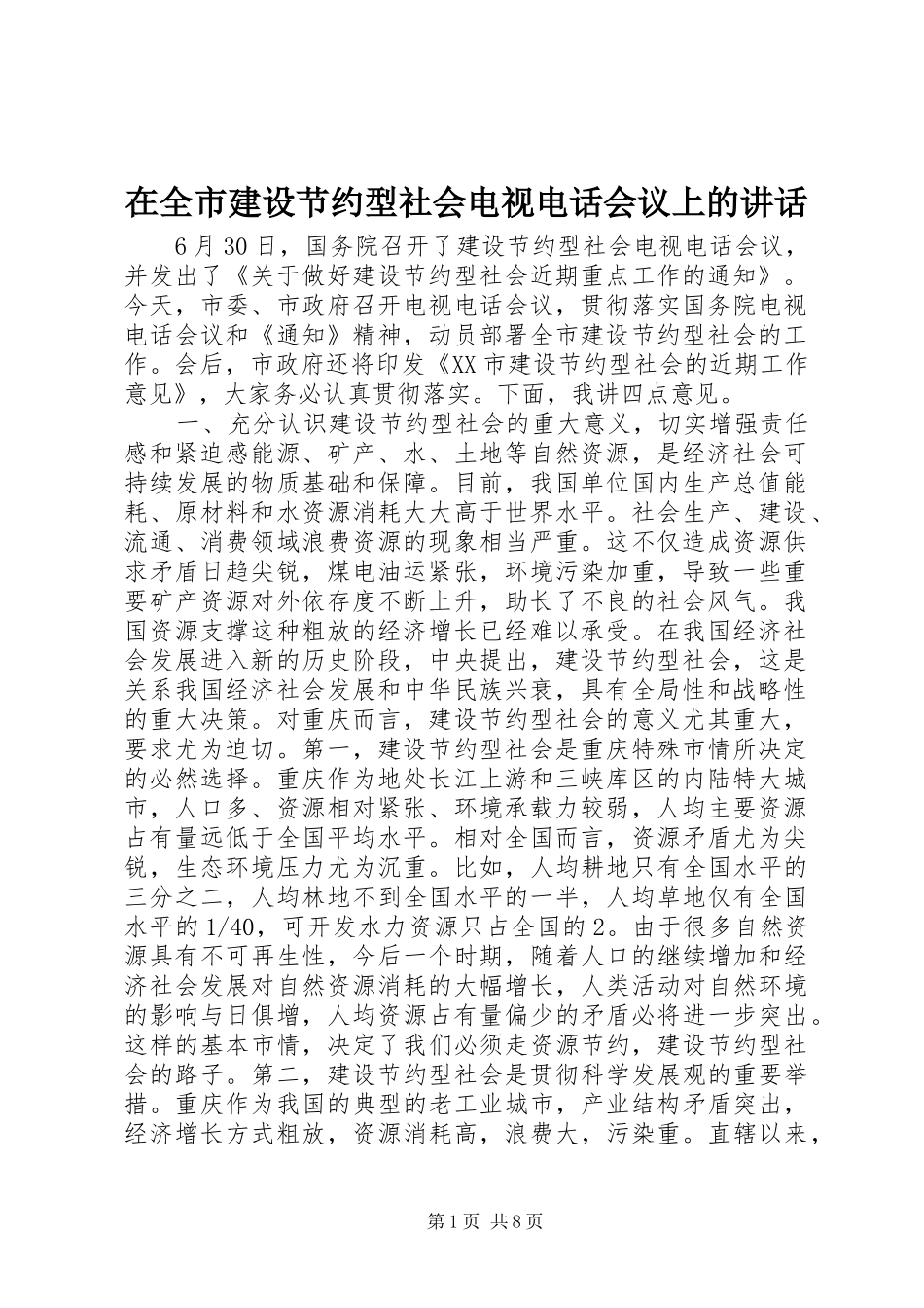 在全市建设节约型社会电视电话会议上的讲话_第1页