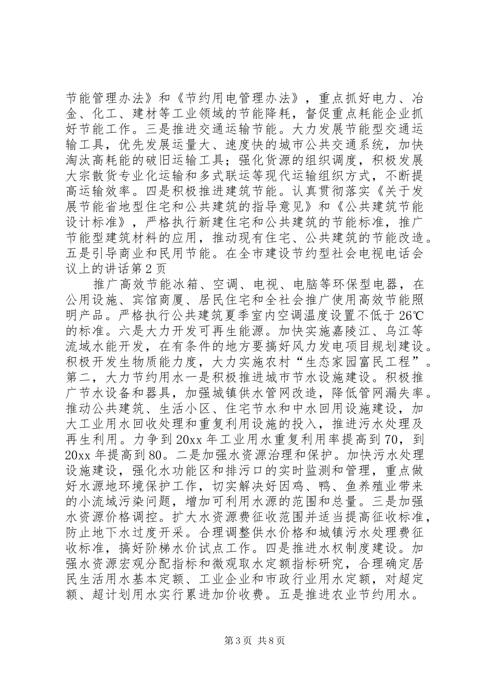 在全市建设节约型社会电视电话会议上的讲话_第3页