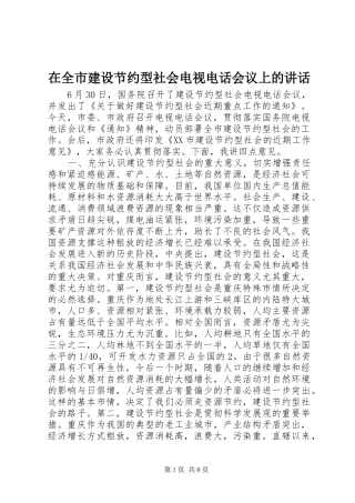 在全市建设节约型社会电视电话会议上的讲话