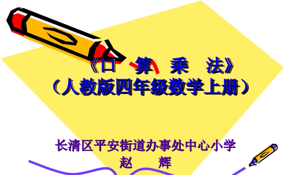 口算乘法人教四上