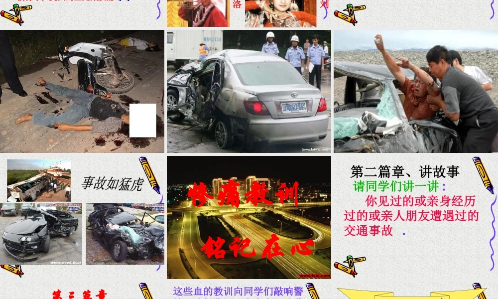 安全教育班会《交通安全在我心中》PPT课件