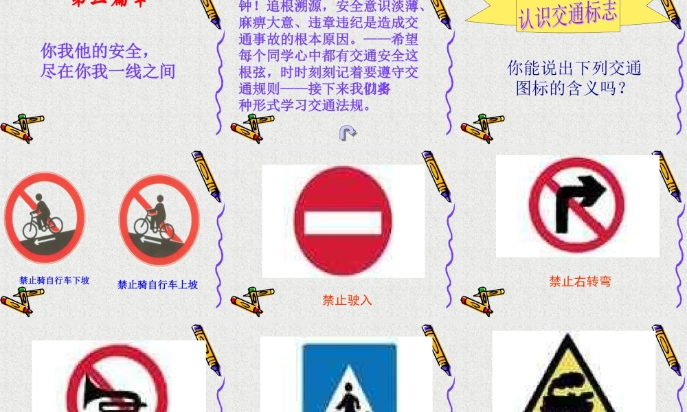 安全教育班会《交通安全在我心中》PPT课件