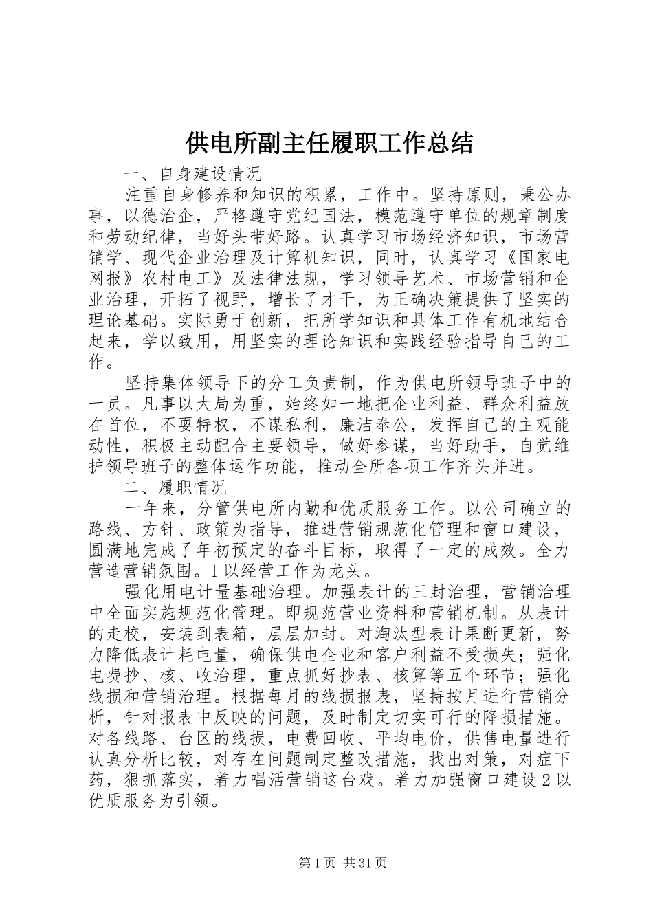 供电所副主任履职工作总结_第1页