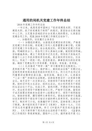 通用的局机关党建工作年终总结