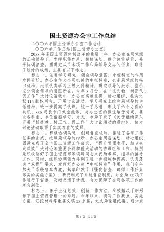 国土资源办公室工作总结_1