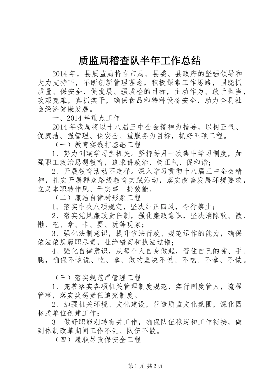 质监局稽查队半年工作总结_第1页