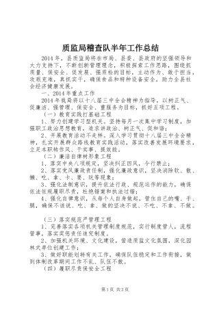 质监局稽查队半年工作总结