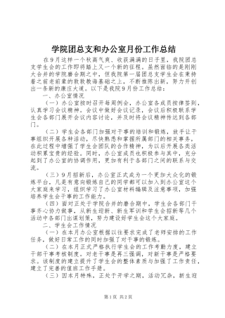 学院团总支和办公室月份工作总结